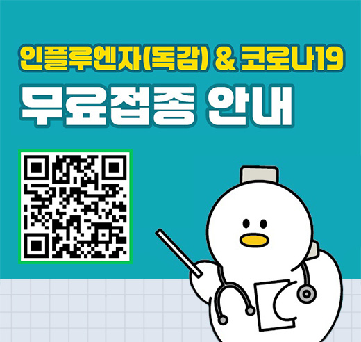 인플루엔자(독감)&코로나19
무료접종 안내
(QR코드)