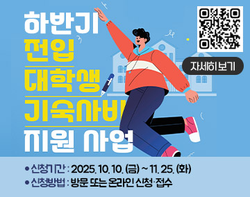 하반기 전입 대학생 기숙사비 지원 사업
신청기간 : 2025. 10. 10. (금) ~ 11. 25. (화)
신청방법 : 방문 또는 온라인 신청·접수
자세히보기
qr코드(https://m.site.naver.com/1SBKC)