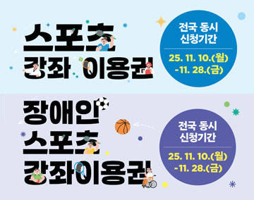 스포츠강좌 이용권 전국 동시 신청기간 25.11.10.(월)-11.28.(금)
장애인스포츠강좌이용권 전국 동시 신청기간 25.11.10.(월)-11.28.(금)