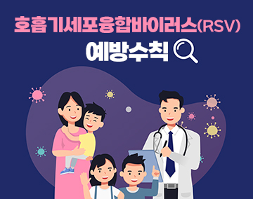 호흡기세포융합바이러스(RSV) 예방수칙