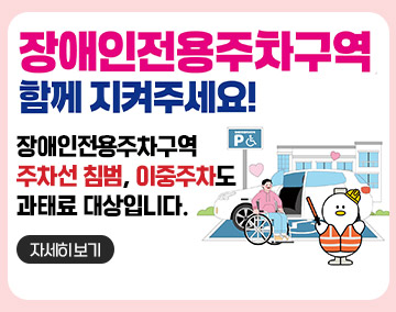 장애인전용주차구역 함께 지켜주세요!
장애인전용주차구역 주차선 침범, 이중주차도 과태료 대상입니다.
자세히보기