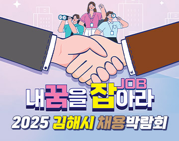 2025 김해시 내 꿈을 잡(JOB)아라 채용박람회