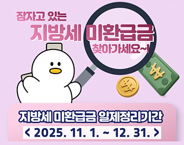 잠자고 있는 지방세 미환급금 찾아가세요~!
지방세미환급금 일제정리기간
2025. 11. 1. ~ 12. 31.