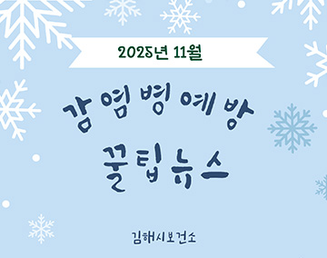 2025년 11월
감염병예방 꿀팁뉴스
김해시보건소