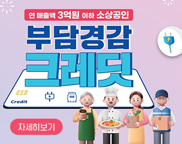 연 매출액 3억원 이하 소상공인
부담경감 크레딧
자세히보기
