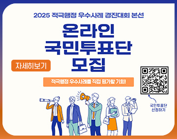 2025 적극행정 우수사례 경진대회 본선 온라인 국민투표단 모집
적극행정 우숫례를 직접 평가할 기회!
QR코드 : 국민투표단 신청하기로 연결됩니다.
자세히보기