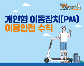 개인형 이동장치(PM) 이용안전 수칙