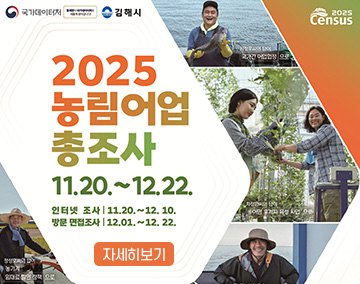 2025 Census 국가데이터처, 김해시
2025 농림어업총조사
11. 20. ~ 12. 22.
인터넷조사 : 11. 20. ~ 12. 10.
방문면접조사 : 12. 01. ~ 12. 22.
자세히보기