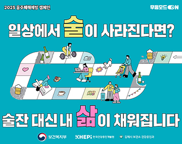 2025 음주폐해예방 캠페인
무음모드ON
일상에서 술이 사라진다면?
술잔 대신 내 삶이 채워집니다
보건복지부 한국건강증진개발원 김해시 보건소 건강증진과