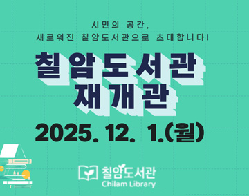 시민의 공간, 새로워진 칠암도서관으로 초대합니다!
칠암도서관 재개관
2025.12.1.(월)
칠암도서관 chilam library