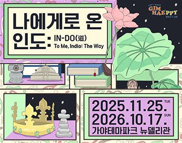 나에게로 온 인도:IN-DO
2025.11.25.TUE
2026.10.17.SUN
가야테마파크 뉴델리관