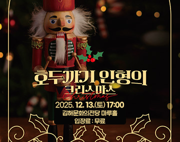호두까기 인형의 크리스마스
2025. 12. 13.(토) 17:00
김해문화의전당 마루홀
입장료 : 무료