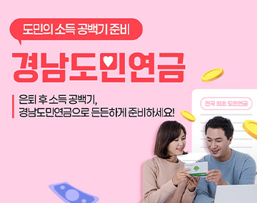 도민의 소득 공백기 준비
경남도민연금
은퇴 후 소득 공백기, 경남도민연금으로 든든하게 준비하세요!