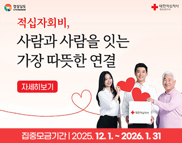 경상남도 대한적십자사 경상남도지사
적십자회비, 사람과 사람을 잇는 가장 따뜻한 연결
집중모금기간 : 2025. 12. 1. ~ 2026. 1. 31
자세히보기