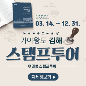 2022
03.14. ~ 12.31
가야왕도 김해 스탬프투어
여권형 스탬프투어
자세히보기