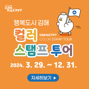 행복도시김해 컬러 스탬프 투어
2024. 3. 29. ~ 12. 31.
자세히보기