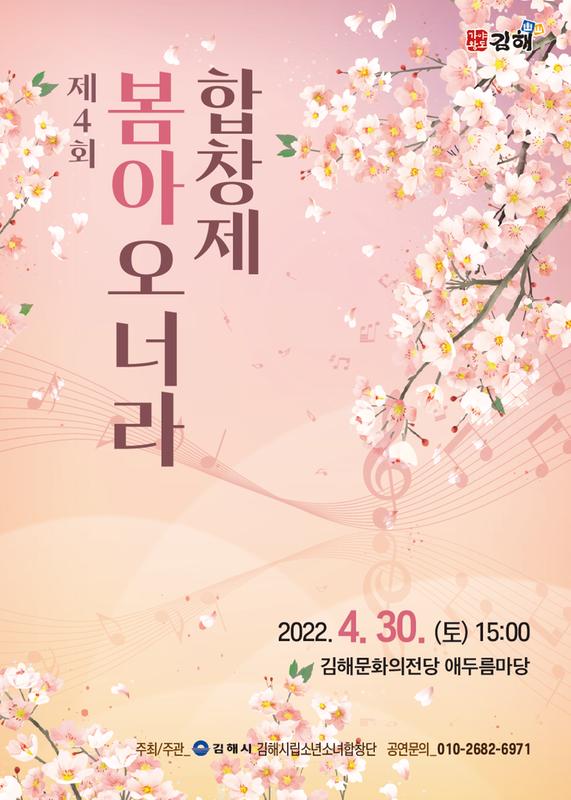 시립소년소녀합창단 제4회 봄아 오너라 합창제 포스터