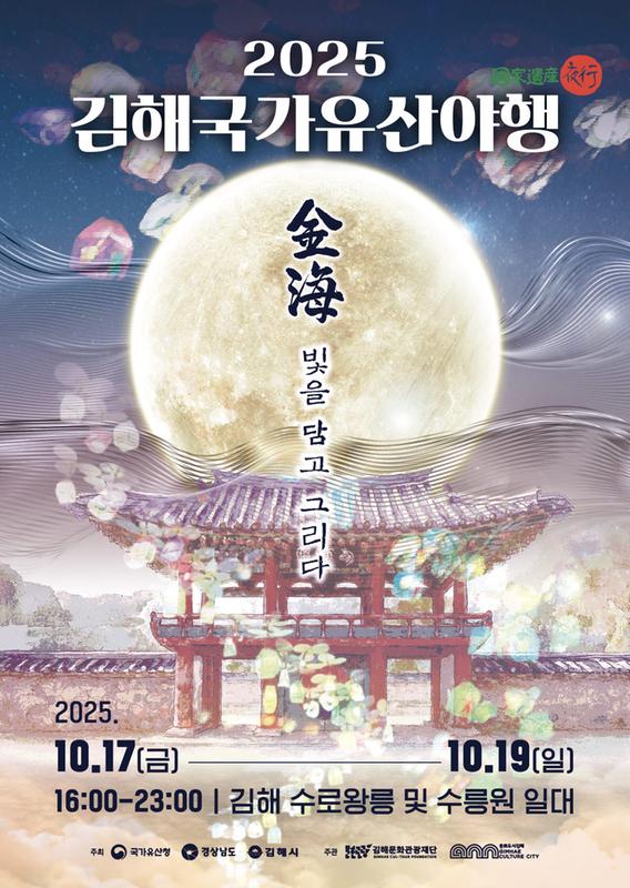 2025년 김해 국가유산 야행 개최