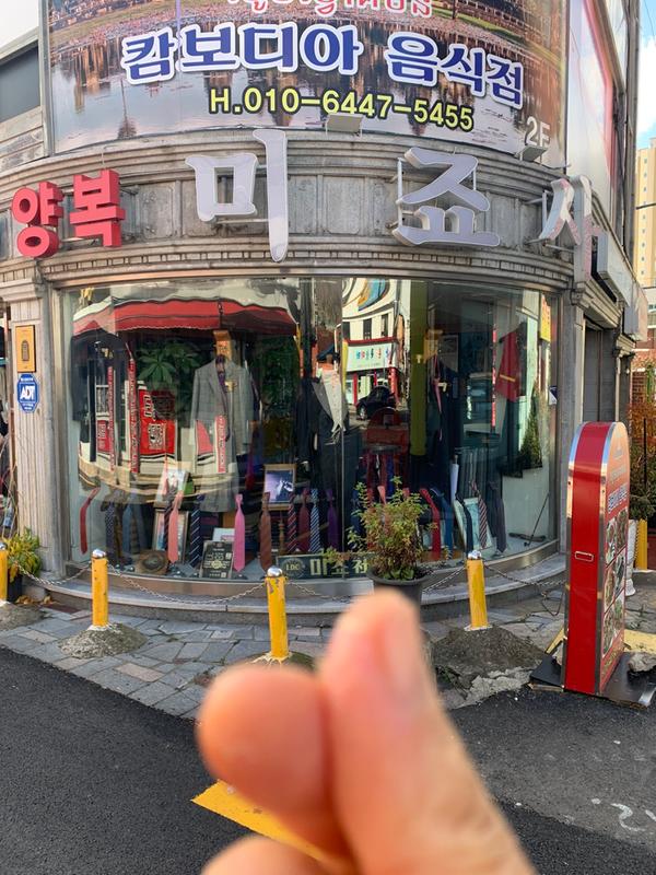 미죠사양복점앞에서