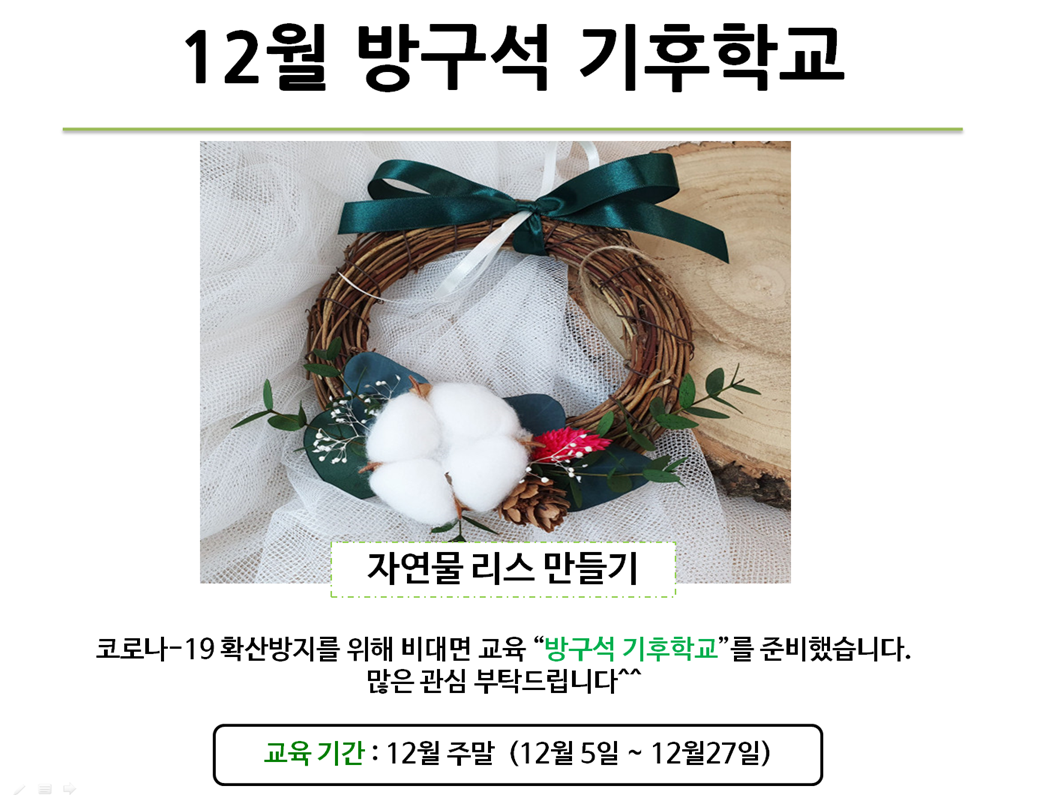 기후변화홍보체험관 방구석 기후학교