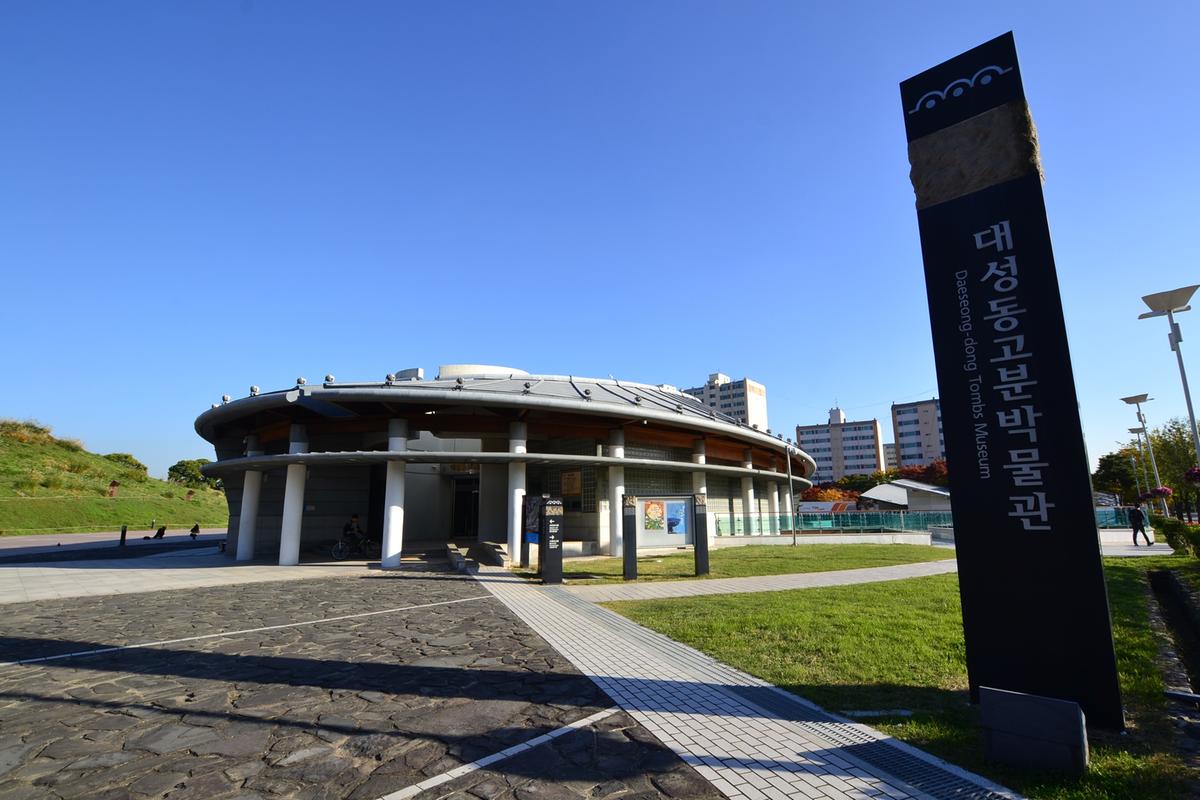 대성동고분박물관
