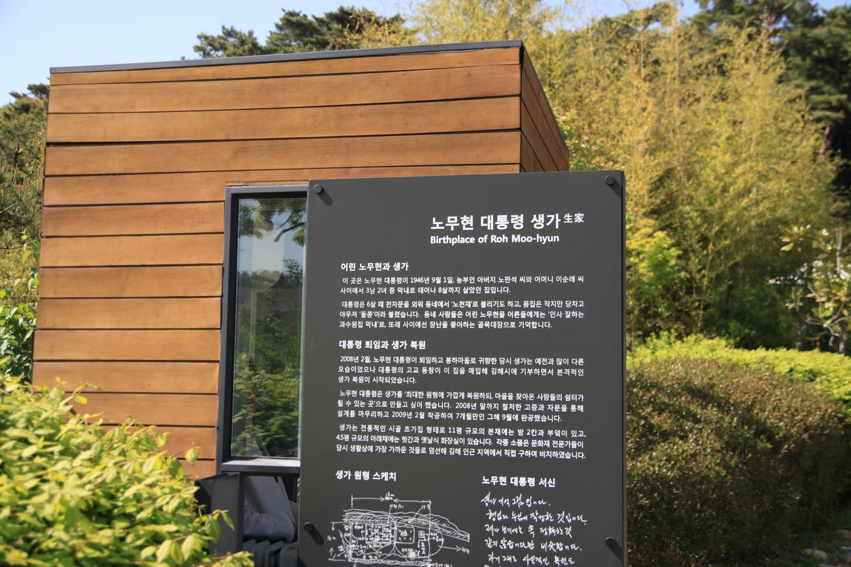 봉하마을 노무현 대통령 생가