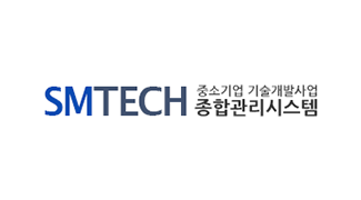 SMTECH 중소기업 기술개발사업 종합관리시스템