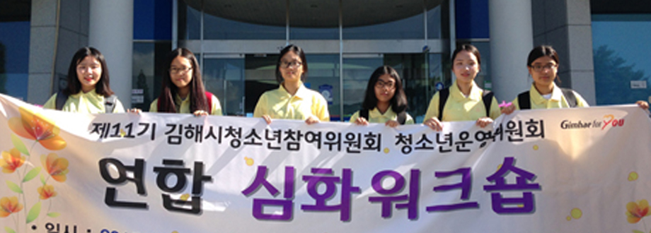 청소년운영위원회 연합 심화 워크숍