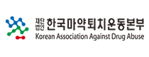 재단법인 한국마약퇴치운동본부. Korean Association Against Drug Abuse