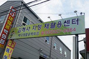 김해시 재활용센터 센터사진