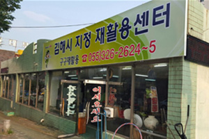 김해시 재활용센터 센터사진