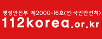 행정안전부 제 2000-16호 (전:국민안전처) 112korea.or.kr