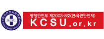 행정안전부 제 2003-8호 (전:국민안전처) kcsu.or.kr