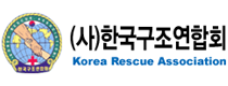 (사)한국구조연합회. korea rescue Association