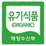 유기식품(ORGANIC) 해양수산부 인증 표시