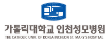 가톨릭대학교 인천성모병원