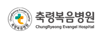 축령복음병원