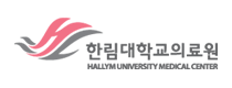 한림대학교의료원