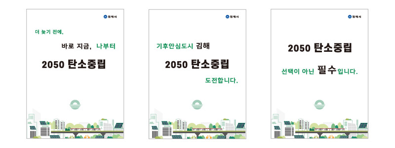 2050 탄소중립 김해(대표 디자인 2) 이미지