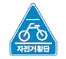 자전거횡단도 표지