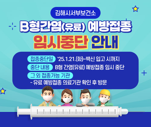 김해시서부보건소 B형간염(유료) 예방접종 임시중단 안내
접종중단일 : '25.1.21.(화)~백신 입고 시까지
중단 내용 : B형 간염(유료) 예방접종 임시 중단
그 외 접종가능 기관
- 유료 예방접종 의료기관 확인 후 방문