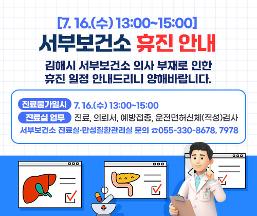 [7.16.(수) 13:00~15:00 ] 서부보건소 휴진 안내
김해시 서부보건소 의사 부재로 인한 휴진 일정 안내드리니 양해바랍니다.
○ 진료불가일시 : 7.16.(수) 13:00~15:00
○ 진료실 업무 : 진료, 의뢰서, 예방접종, 운전면허신체(적성)검사
○ 서부보건소 진료실·만성질환관리실 문의 ☎055-330-8678, 7978