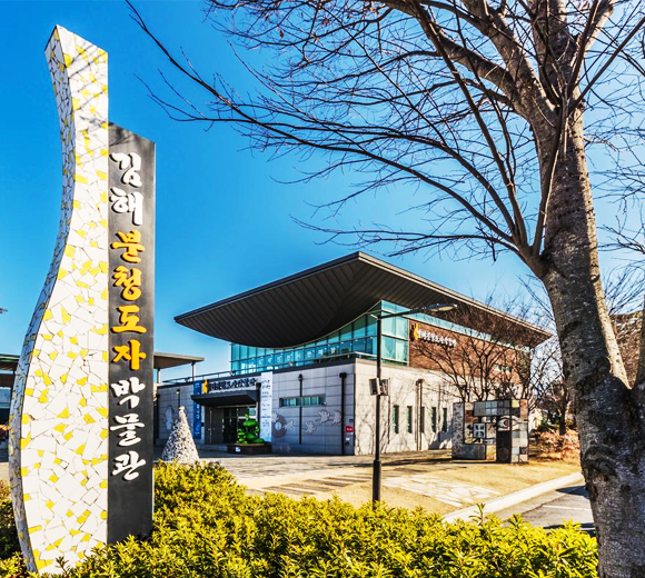 김해분청도자박물관 전경