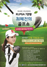 KLPGA 7관왕 최혜진의 골프쇼 – 김해에서 홀인원을 터뜨리다