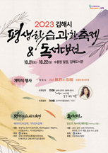2023 김해시 평생학습과학축제 독서대전