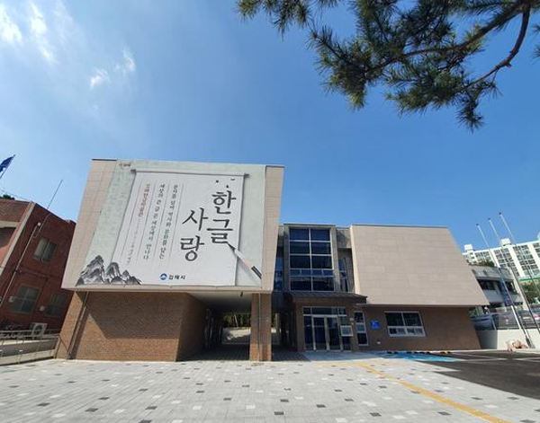 Gimhae Hangul Museum
