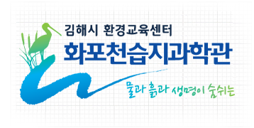 로고 - 물과 흙과 생명이 숨쉬는 화포천습지과학관