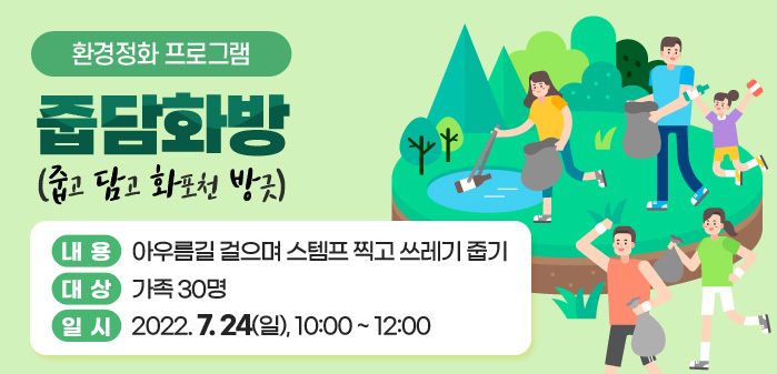 환경정화 프로그램<br />
줍담화방(줍고 담고 화포천 방긋)<br />
내용: 아우름길 걸으며 스템프 찍고 쓰레기 줍기<br />
대상: 가족 15명<br />
일시: 2022. 7. 24(일), 10:00 ~ 12:00