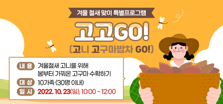 겨울 철새 맞이 특별프로그램<br />
고고GO! (고니 고구마밥차 GO!)<br />
내용: 겨울철새 고니를 위해 봄부터 가꿔온 고구마 수확하기<br />
대상: 10가족 (30명 이내)<br />
일시: 2022. 10. 23(일), 10:00 ~ 12:00
