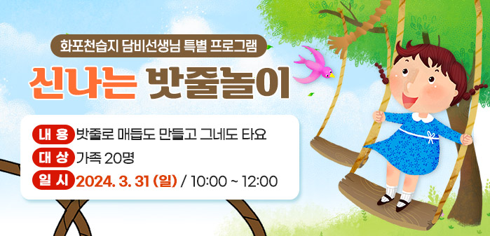 화포천습지 담비선생님 특별 프로그램 신나는 밧줄놀이<br />
내용: 밧줄로 매듭도 만들고 그네도 타요<br />
대상: 가족 20명<br />
일시: 2024. 3. 31 (일) / 10:00 ~ 12:00